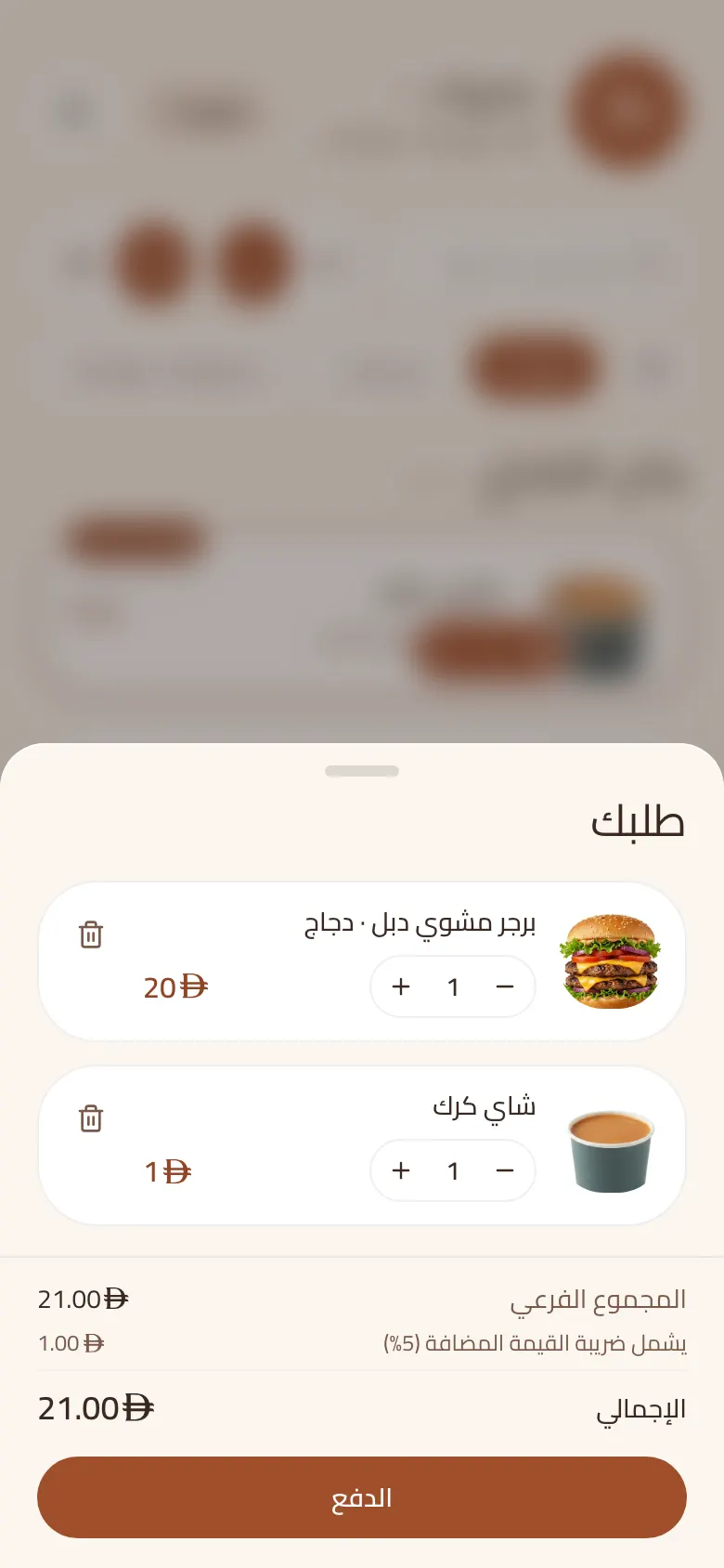 سلة الزبون في المنيو الإلكتروني، فيها الأصناف المختارة والإجمالي بالدرهم
