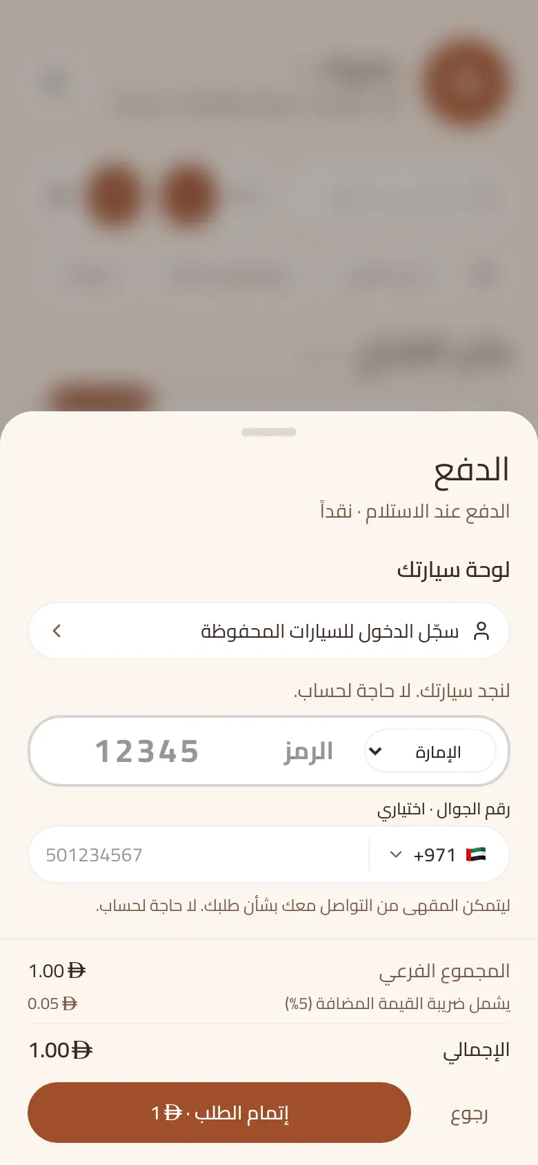 صفحة إتمام طلب السيارة على الجوال تطلب رقم اللوحة والإمارة