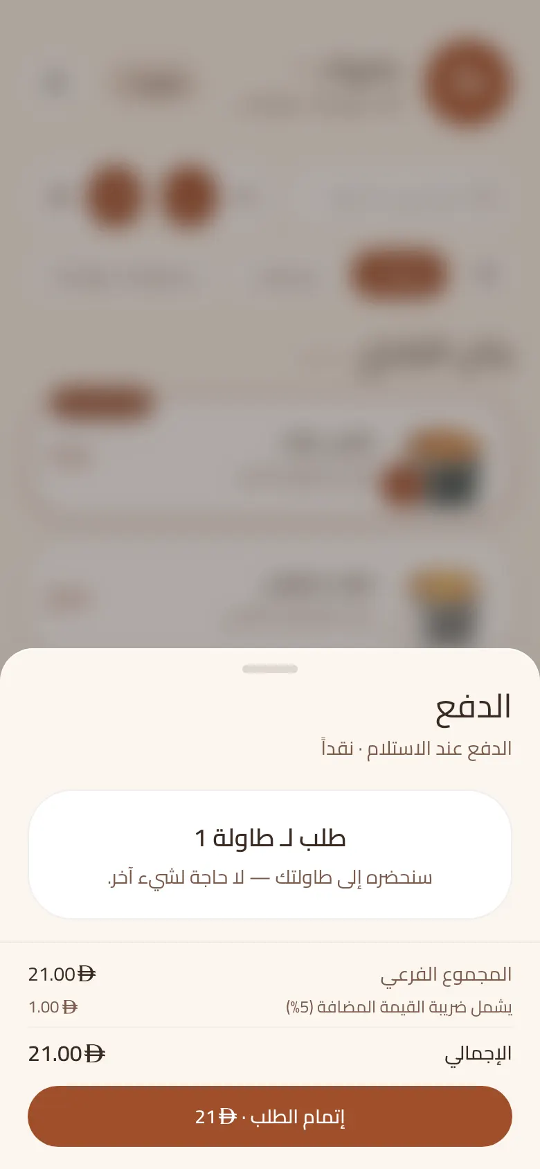 صفحة إتمام طلب الصالة على الجوال، فيها الطاولة وإجمالي الطلب وطريقة الدفع