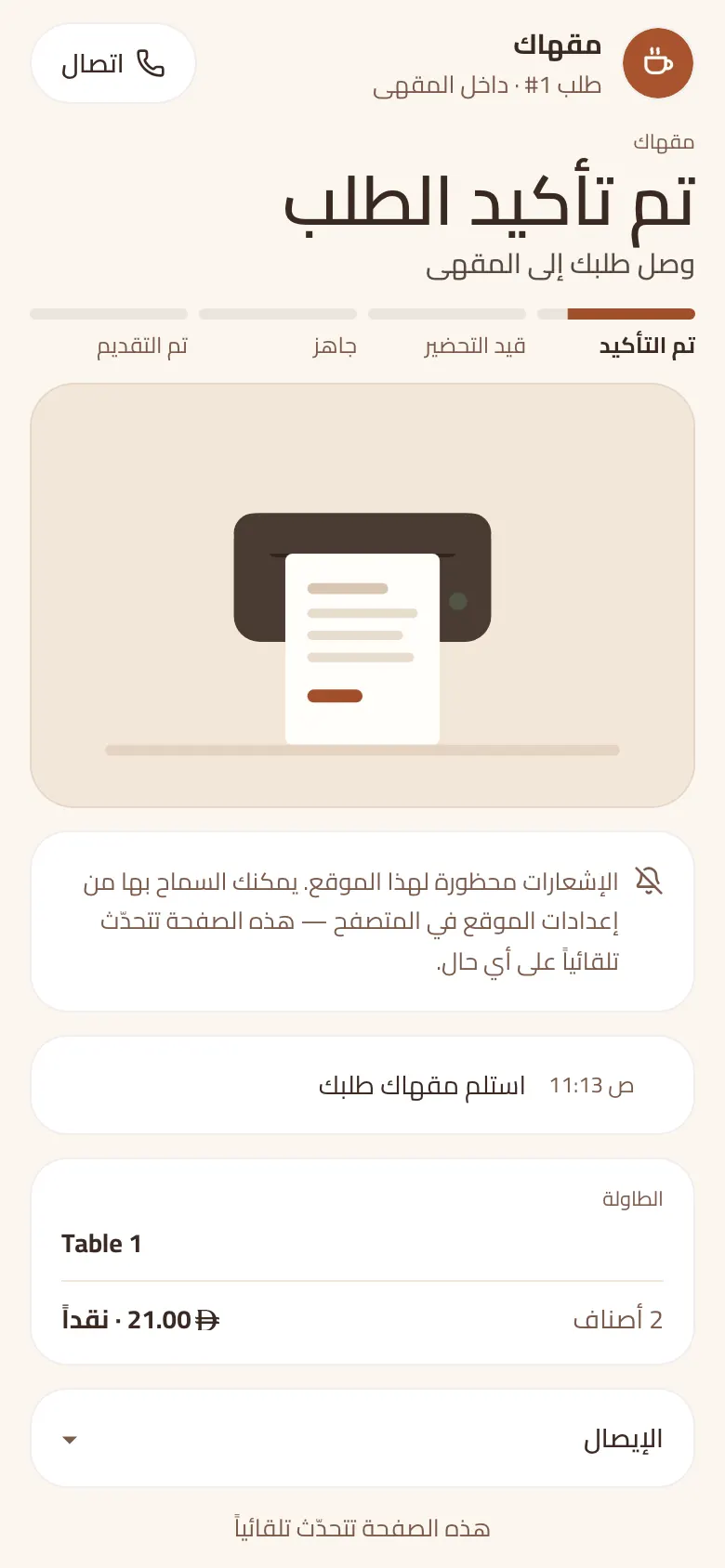 صفحة تتبع الطلب على الجوال تعرض حالة الطلب مباشرة والوقت المتوقع لوصول التوصيل